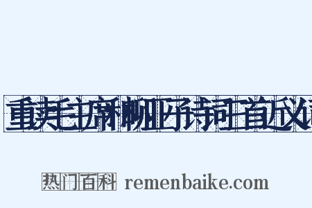 重读毛主席和柳亚子诗词三首近义词是什么意思的图片